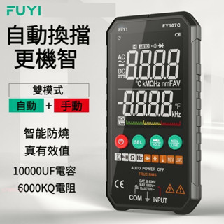 全自動智慧萬用表 萬用電錶 防燒萬能表 萬用電錶 三用電表 萬用表 萬用錶 電流錶 測電錶 NCV非接觸式電壓探測✧