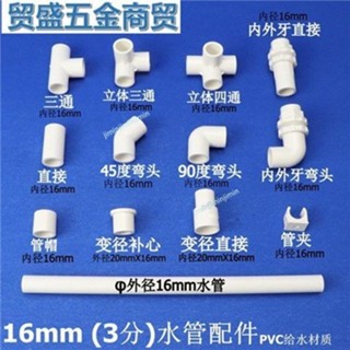購滿99出貨 限時免運 塑膠3分PVC水管配件16mm管件彎頭三通直接變徑上下水立體接頭管夾
