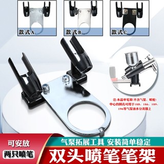 【附發票】模型噴筆氣泵筆架模型上色噴槍筆架模型噴漆噴筆筆託噴泵托架雙頭【臺灣出貨】