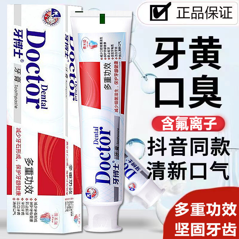 牙博士多重功效牙膏護齦防蛀固齒牙齦萎縮牙周炎美白牙齒去除口臭20250603