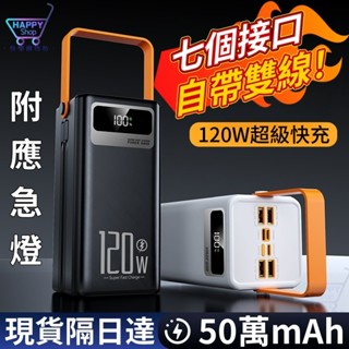 保固⚡自帶線行動電源⚡500000mah 120w行動電源 超級快充 七合一 移動電源 超大容量 隨身充 多裝置同時充電