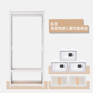 臥室升級套組-質感角鋼三層衣櫥架套裝組