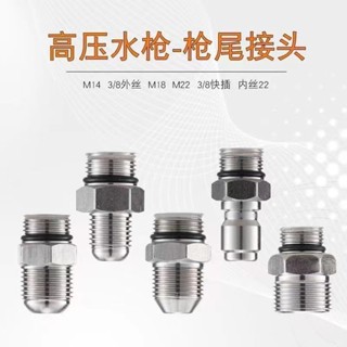 【附發票】水槍槍尾出水管外絲3/8變徑不鏽鋼高壓清洗機轉換快接接頭洗車機【臺灣出貨】