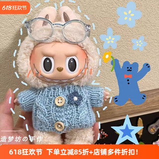 【娃衣速發】前方高能labubu站立毛絨公仔三代衣服馬卡龍娃衣拉布布毛衣clothe