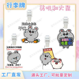 行李牌 行李吊牌 美嘰和大鼠 亞克力行李牌周邊行李箱包包吊飾裝飾吊牌掛牌