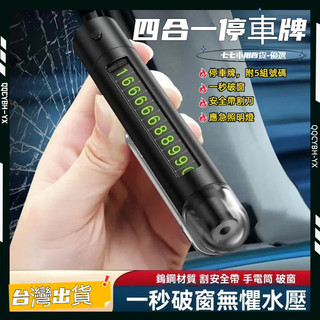 台灣熱銷🏍四合一 車用 擊破器 汽車 停車牌 號碼牌 臨停 LED照明 破窗器 手電筒 安全帶割刀 臨停號碼牌 擊窗器