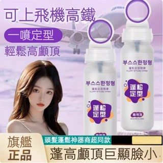 【臺灣出貨】OTOU蓬鬆定型噴霧90ml 高顱頂造型自然柔順+可上飛機旅行便攜 速幹清爽不黏膩 持久定型不泛白屑