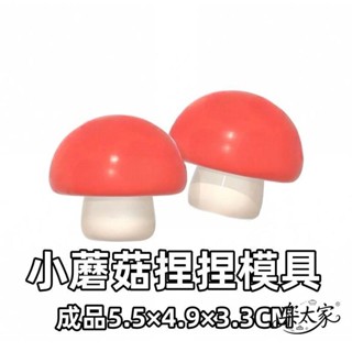 小蘑菇矽膠捏捏模具 DIY手工模具 蛋糕裝飾烘焙矽膠模具 香薰石膏蠟燭模具手作禮物