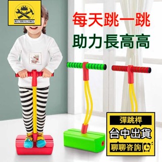 臺中出貨【築造者聯盟】兒童跳跳玩具 青蛙彈跳桿 感統訓練教具 幼兒長高 跳高訓練器 跳高高 平衡跳 趣味青蛙跳