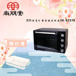【買就送】尚朋堂 商業用雙層鏡面烤箱SO-9232D