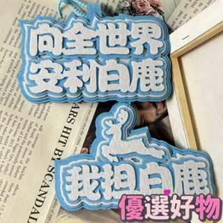 【免運下殺】愛豆周邊 明星應援 白鹿不織布應援文字掛件書包掛件創意文字包包掛件行李箱裝飾 小紅書推薦