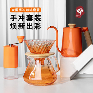 [現貨超值]大橘手衝咖啡套裝漸變新款過濾杯分享壺亞克力手磨耐熱控流手衝壺