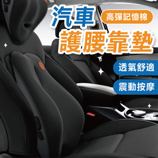 【高品質靠墊】靠墊 靠枕 椅墊 枕頭 汽車靠枕 汽車靠墊 車用枕頭 護頸枕 護腰 憶枕汽車靠枕 腰靠墊 椅背墊 記憶棉