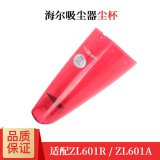 [輕鬆更換]適配海爾吸塵器配件ZL601R家用手持式ZL601A通用塵杯塵盒濾芯罩杯