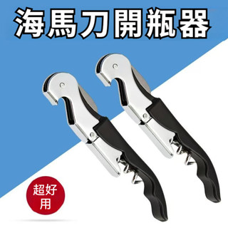 【全臺最優價】開瓶器 紅酒開瓶器 折疊海馬刀.紅酒開瓶器.紅酒刀.軟木塞開瓶器.啤酒開罐器.不鏽鋼開瓶器