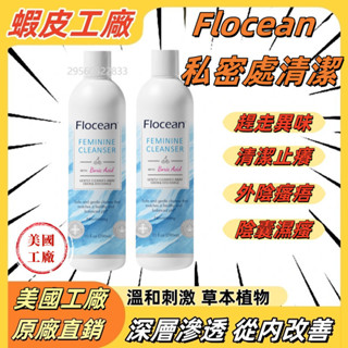 正品Flocean私密處清潔 植萃私密抗菌潔淨露 私密潔膚露 私密洗私密處止癢 妹妹洗 私密處去異味 私密處保養 新效期