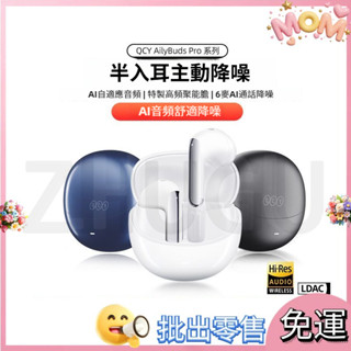 QCY AilyBuds Pro 耳塞式 半入耳 非入耳 降噪真無線藍牙耳機 藍牙耳機 無線耳機