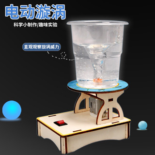 臺灣出貨 科學實驗DIY 小學生玩具教具科學實驗材料電動旋渦模擬水龍捲風模型科技小製作
