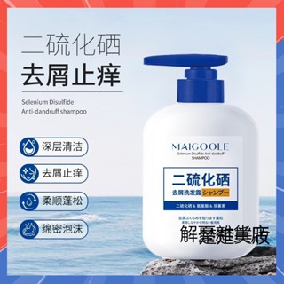 【3天出貨】抖音同款 玫黛琳二硫化硒去屑洗髮露 控油清爽 去屑止癢 撫平毛躁 除蟎 清潔頭皮洗髮液 洗髮水 洗髮精