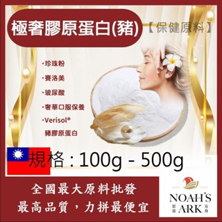 戈登維特 100g - 500g 極奢膠原蛋白(豬) 保健原料 膠原蛋白 珍珠粉 賽洛美 玻尿酸