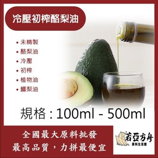 戈登維特 100ml - 500ml 冷壓初榨酪梨油 未精製 未精製 酪梨油 冷壓 初榨 酪梨油 植物油 鱷梨油 化妝