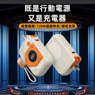 【wh標註可上飛機 】120W自帶線行動電源 AC墻插 74wh大容量行動電源 快行充 Magsafe無線磁充 精準數顯