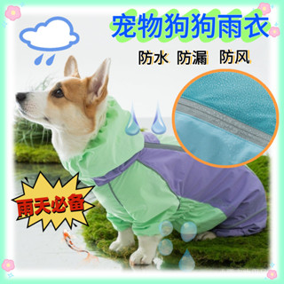 【現貨特惠】春夏寵物全包雨衣 柯基大中小型雨衣 狗狗雨天外出防水防濕防風衣服