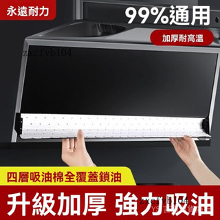 新品熱銷 免運🎀【4269人收藏】永耐力抽油煙機專用吸油棉條棉墊油紙加厚防油紙廚房傢通用接油槽