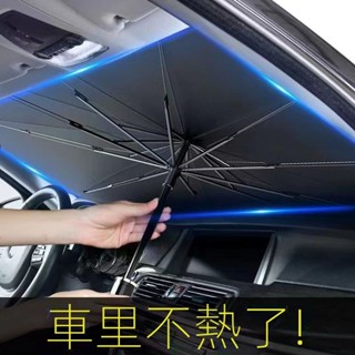 汽車遮陽傘 前擋遮陽簾 車窗防曬 隔熱闆 伸縮小車用擋風罩 玻璃遮光佈