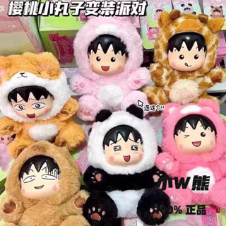【小W熊】正版現貨 ✨可挑款✨櫻桃小丸子變裝派對系列 搪膠盲盒毛絨玩具 女生禮物 可愛潮玩公仔手辦擺件Q2