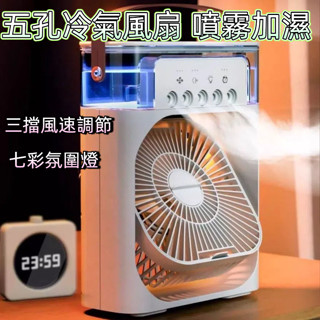 ❄️冷氣扇 冰風扇 ❄️冰霧空調扇 噴霧電風扇 usb 風扇 噴霧風扇 小冷氣 水霧風扇 製冷風扇 風扇燈 空調扇