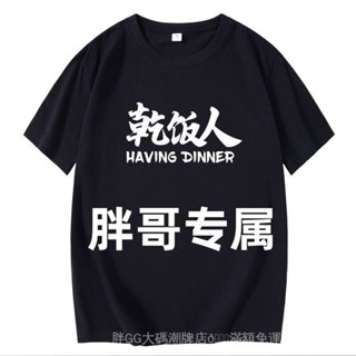 5XL-12XL 加大上衣 純棉T恤 大尺碼男裝 寬鬆上衣新中式帥氣大碼男裝短袖T恤潮流爆款胖子加肥加大360斤胖哥男上