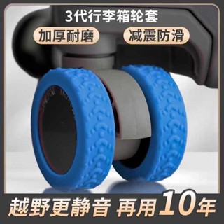 行李袋輪子 行李箱輪胎 行李箱輪子 行李箱輪子橡膠套防磨拉桿箱萬向輪配件降噪靜音旅行箱滾輪保護套
