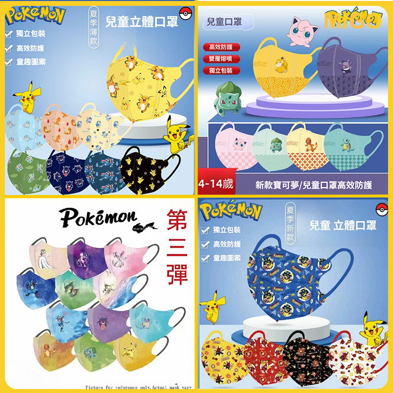 買100入送10入🔥 兒童口罩 4-12嵗兒童卡通口罩 皮卡丘寶可夢閤集兒童口罩3D口罩