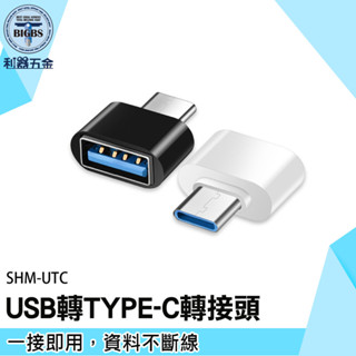 TypeC 傳輸 Type C轉接器 SHM-UTC type c 轉接頭 手機轉換接頭 USB轉TYPE-C轉接頭