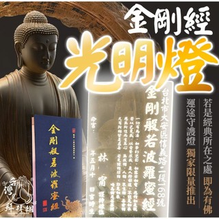 台灣拜拜網 - 金剛經光明燈:以燈供佛 趨吉避兇 消除業障 懺悔除罪 不生糊塗 智慧開竅 / 犯沖煞 消災 煩惱 業障