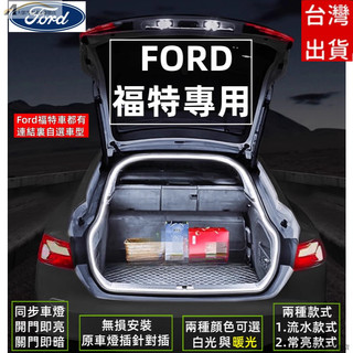 福特後車廂燈條 kuga 氣氛燈 focus 氣氛燈 mk4後車廂流水燈 FOCUS 迎賓燈 kuga後行李箱燈