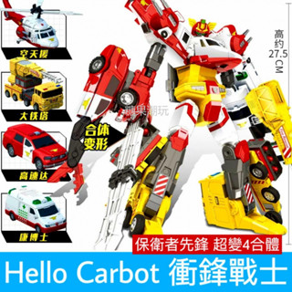 正版 hello carbot 衝鋒戰士 保衛者先鋒 救援巨人 四合體 變形機器人 兒童玩具 糖果潮玩 變形玩具車