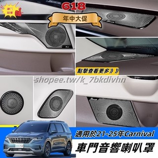 Kia 21-25年 小改款Carnival 車門音響罩 喇叭罩 儀錶台音響罩 A柱喇叭罩 不影響音質