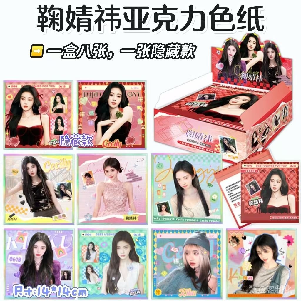 鞠婧禕週邊色紙盲盒盲抽明星衕款亞剋力雙閃鐳射精美卡片生日禮物 繁星 周邊
