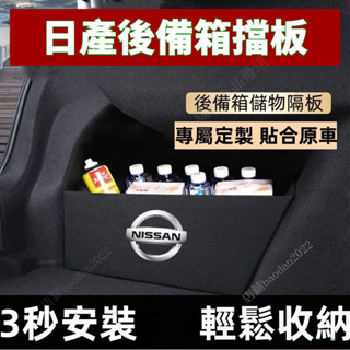 日產後備箱擋板改裝配件TIIDA SENTRA LIVINA KIcks xtrail 後行李箱擋板後車廂整理盒收納盒尾
