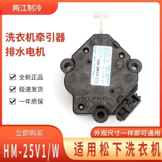 【可開發票】適用松下洗衣機牽引器排水電機馬達爪極式通用同步電機HM-25V1/W