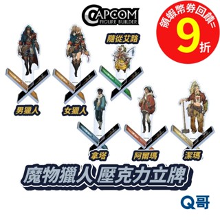 CAPCOM 卡普空 魔物獵人 荒野 MH WILDS 壓克力立牌 男獵人 女獵人 艾路 阿爾瑪 拿塔 潔瑪 立牌 Q哥