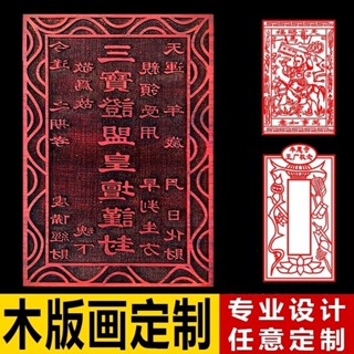 2025新品木版畫印章雕刻印章桃紅花梨木圖案道經佛法三寶印雷射刻20250530