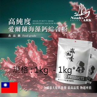 戈登維特 1kg - 1kg*4 高純度愛爾蘭高比例海藻鈣粉+海洋鎂+維生素D+K2 保健原料 營養新增 4合1 素