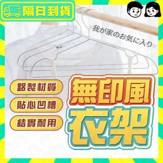 隔日配+免運🔥衣架 鋁合金衣架 鋁製衣架 無印同款 晾衣架 衣服收納 衣櫃衣架 曬衣架 防滑衣架 金屬衣架 褲子收納