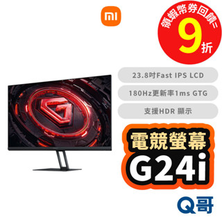 小米 電競螢幕 G24i 電腦螢幕 顯示器 23.8吋 抗藍光 遊戲螢幕 180Hz 護眼 窄邊螢幕 福利品 Mi331