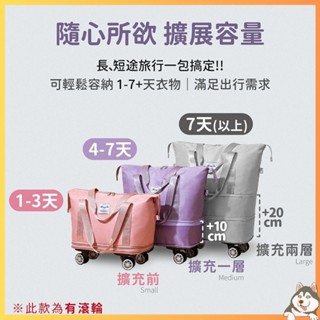 【滾輪行李包】行李袋 旅行袋 登機包 拉桿行李袋 行李包 大容量收納包 行李箱 小燕子【DO405】