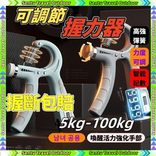 🔥隔日到貨 免運🔥可計數握力器 100KG可調節 握力器 握力訓練器 手腕訓練器 可調式握力器 擊破器 復健 手指訓練