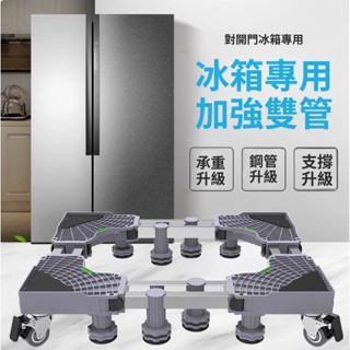 全新 不鏽鋼塑鋼水平臺座 含水平儀 移動輪款 冰箱洗衣機烘衣機 增高除臭 整平架 頂高架 離地架 預防生鏽